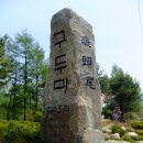 2010.5.8*태기산 두릅산행 이미지