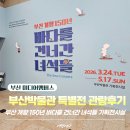 11590-가63-1 | 부산박물관 아이와 가볼만한곳ㅣ바다를 건너간 녀석들 전시 후기