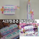 아이피아노 | [아기/아이 피아노 후기] 시크릿쥬쥬 매직피아노 6개월 사용 후기 (내돈내산)