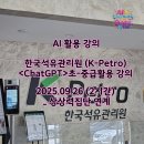 문서작성중급 | K-Petro 한국석유관리원 임직원 대상 ChatGPT 실습형 강의｜초·중급 과정(2025.09.26 _ 2시간)