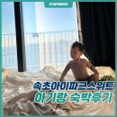 25개월 아이와 속초 아이파크 스위트 호텔에서의 힐링여행