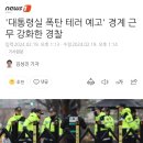 '대통령실 폭탄 테러 예고' 경계 근무 강화한 경찰 이미지