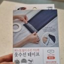다이소 옷 수선 테이프 : 이천 원으로 바지길이 줄이기