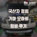 기아행복모터스 | 인천 모하비 정비 시동 꺼짐 흡기 센서 기아 점검 수리 가격 추천