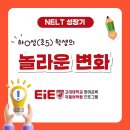 다산초가 | [다산초 영어학원] NELT 성장기, 하0성(초5) 학생의 놀라운 변화