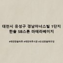 대전, 세종, 충청 한솔 SB스톤 '마테라베이지' 800각 스퀘어 시공사례 (대전한솔마루)