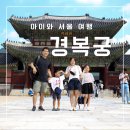 아이와 서울 여행 경복궁 후기 입장료 야간개장 주차 지도