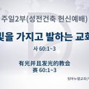 6/15(수) 빛을 가지고 발하는 교회 이미지