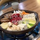 조인수부대찌게 이미지