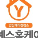 안산에어컨세탁기청소예스홈케어 이미지