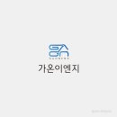 가온이엔지 - 송파구 풍성로14길 62-8 | 가온이엔지