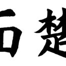 사면초가(四面楚歌 - 한국속담= 이미지