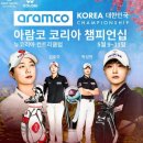 코리아대중CC | 2025 아람코코리아 챔피언십 대회일정 및 갤러리 2R 참관후기 (뉴코리아컨트리클럽 및 갤러리주차 및...