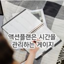 액션플랜 이미지