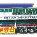 빈스라이팅 - 안산시 단원구 안산천남로 271 | 빈스라이팅