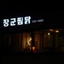 장군찜닭 - 수성구 지산동 | 장군찜닭