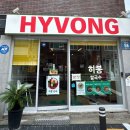 소소하고담백하게 | 히봉, 인생 소고기쌀국수, 분짜 및 짜조 제대로 맛보고 온 후기(메뉴, 주차, 웨이팅 방법, 혼밥 가능 등)