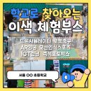창의로봇과 드론축구 | 팡] 학교로 찾아오는 이색 체험 부스 ( 드론시뮬레이터 / 로봇축구 / AR양궁 / 모션인식스포츠 / ICT...
