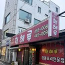 철원중학교 | 철원 중국집 청해루 | 짜장면·짬뽕·탕수육 제대로인 철원 현지인 맛집