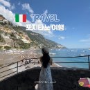 [우리들교실] 사진과 함께하는 세계여행 | 포지타노 야경 나폴리 아말피 포토존 폼페이 패키지 가족 Roma 여행 후기!