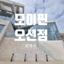 빛모이 | [여수 여행] 바다를 품은 하얀 성, ‘모이핀 오션점’ 완전 가이드