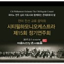 2.1 (수) 시티필하모니오케스트라 제15회 정기연주회 (예술의전당) 이미지