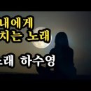 가수 하수영♡아내에게 바치는 노래 이미지