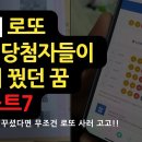 실제로 로또1등에 당첨된 사람들의 꿈 베스트7 이미지