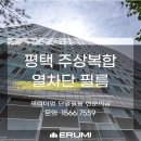 이케이에너지(주)평택 | 평택 주상복합 신혼집, 결로방지와 에너지 절감까지 가능한 단열필름 시공기