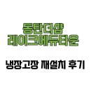 동탄더샵레이크에듀타운 경로당 | [경기도 화성시] 동탄더샵레이크에듀타운 냉장고장 재설치 후기