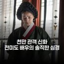 천만 관객 돌파 '왕사남' 전미도, 숨겨진 뒷이야기 공개