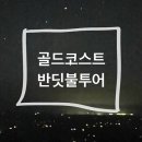 글로우 투어(Glow tour)