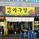 의정부 신곡동 동오마을 아구찜맛집 마산아구찜 (무료 주차, 반려동물 동반)