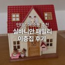 함덕 이층집 | 실바니안 패밀리 이층집 초콜릿토끼 인테리어용 후기