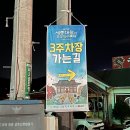 세종대왕과 초정약수축제 주차 꿀팁 저녁에 간 후기