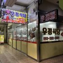 우정식당 이미지