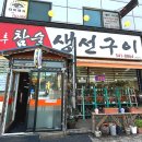 강나루 생선구이 이미지