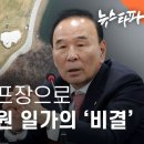 농지가 골프장으로...박덕흠 의원 일가의 '비결' - 뉴스타파 이미지