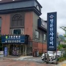 명륜진사갈비방학점 이미지