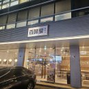 백미당역삼 | 역삼역 카페 백미당 방문 후기｜조용한 분위기에서 즐기는 흑임자 라떼 & 아이스크림