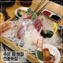 진호찜매운탕 | 수유 회 맛집 진호횟집 평일 웨이팅 후기