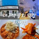 [대구] 동성로 물회 맛집, 회자락 🐟🐟