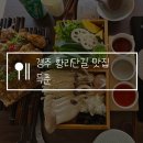 경주 황리단길 맛집 득춘, 훈연향 가득한 이색 샤브샤브 내돈내산 솔직후기