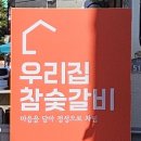 우리집참숯갈비(소호점) 이미지