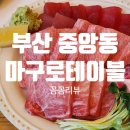 마구로테이블