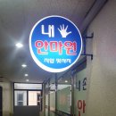 내손안마원