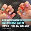 현대썬앤빌 청계 | 답십리네일 소예네일, 시럽 네일부터 속눈썹펌까지 잘하는 곳