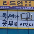 리드인독서논술혜윰학원