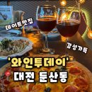 [와인투데이] 대전둔산동맛집 와인 한잔하기 좋은 데이트장소 양식 레스토랑 추천,와인투데이 후기