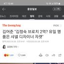 김어준 "김정숙 브로치 2억? 유일 명품은 샤넬 디자이너 자켓" 이미지